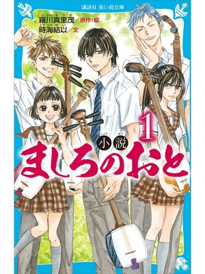 cover image of 小説　ましろのおと（１）